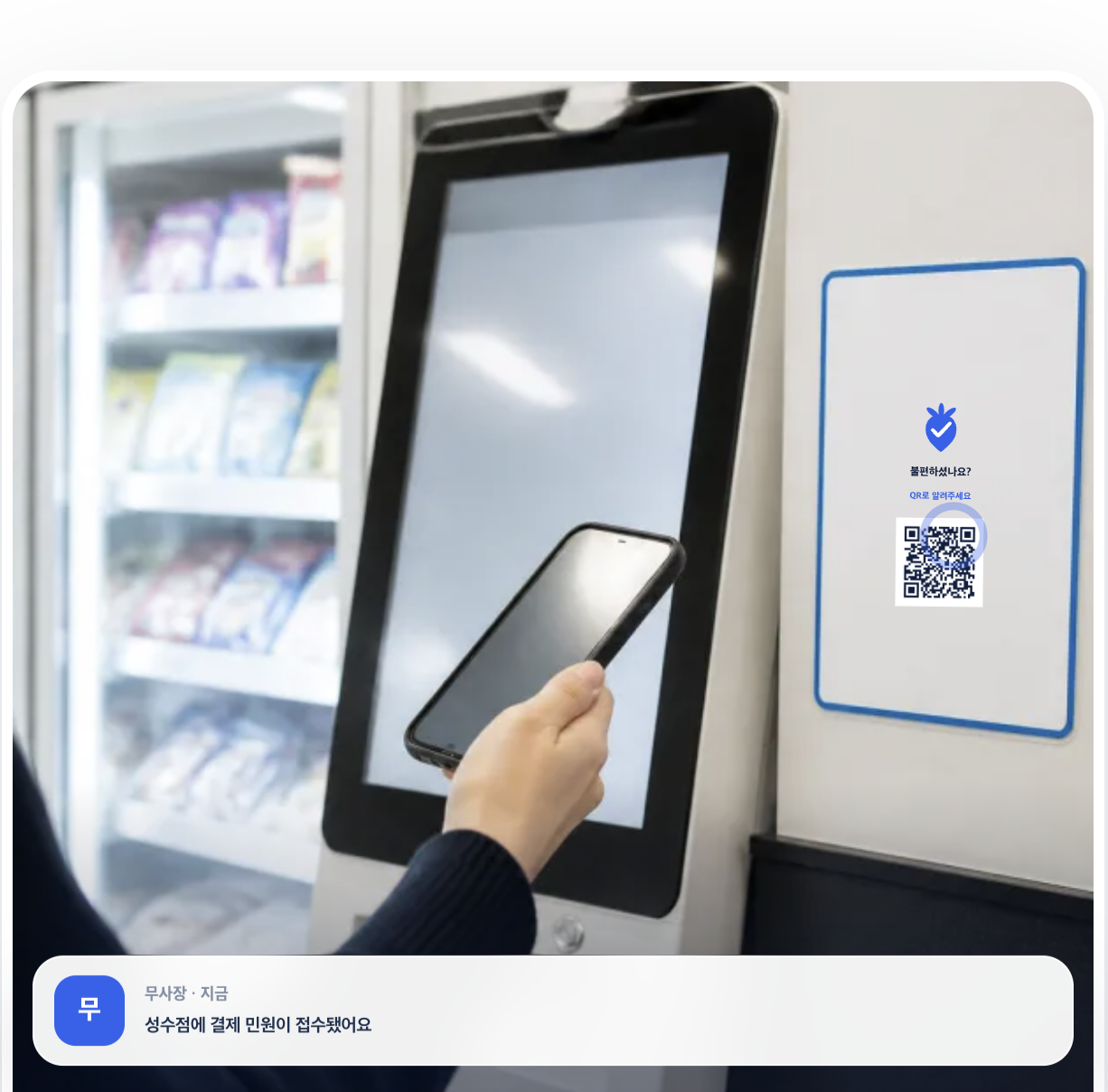 무인매장 결제기 옆 고객센터 QR 안내와 결제 민원 접수 알림 예시